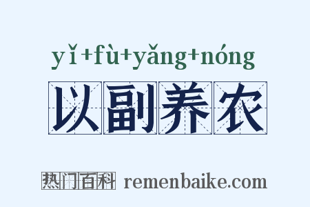 以副养农是什么意思的图片